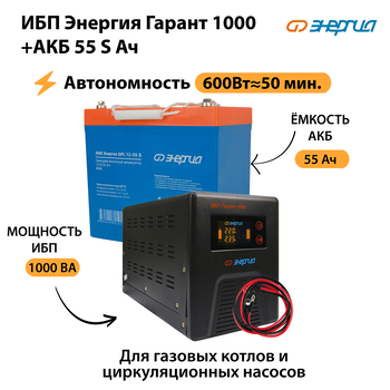 ИБП Энергия Гарант 1000 + Аккумулятор S 55 Ач - 12В (600Вт - 50мин) - ИБП и АКБ - ИБП для котлов - магазин электрооборудования amperomvolt.ru
