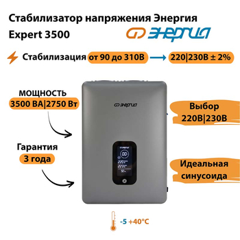 Инверторный cтабилизатор напряжения Энергия Expert 3500 - Стабилизаторы напряжения - Инверторные - магазин электрооборудования amperomvolt.ru