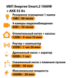 ИБП для котла Энергия Smart 2 1000 Вт + Аккумулятор 55 Ач 12 В (1000Вт - 30мин) - ИБП и АКБ - ИБП Энергия - ИБП на 1 кВА - магазин электрооборудования amperomvolt.ru