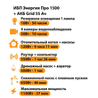 ИБП для котла Энергия Про 1500 + Аккумулятор Grid 55 Ah 12 v (1100Вт - 27мин) - ИБП и АКБ - ИБП для котлов - магазин электрооборудования amperomvolt.ru