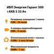 ИБП Энергия Гарант 500 + Аккумулятор S 33 Ач - 12В (300Вт - 60мин) - ИБП и АКБ - ИБП для котлов - магазин электрооборудования amperomvolt.ru